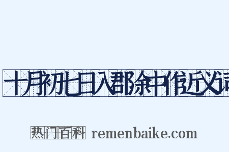 十月初七日入郡涂中作近义词是什么意思的图片